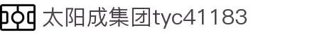 中国tyc41183太阳成集团(股份)有限公司-Official website