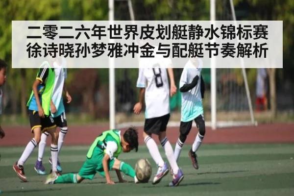 二零二六年世界皮划艇静水锦标赛徐诗晓孙梦雅冲金与配艇节奏解析